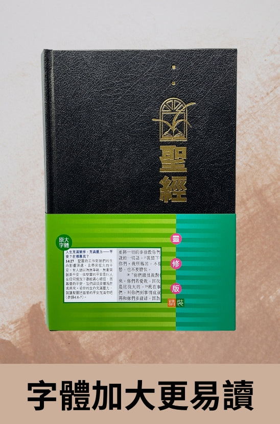聖經靈修版和合本標準本.黑色精裝白邊