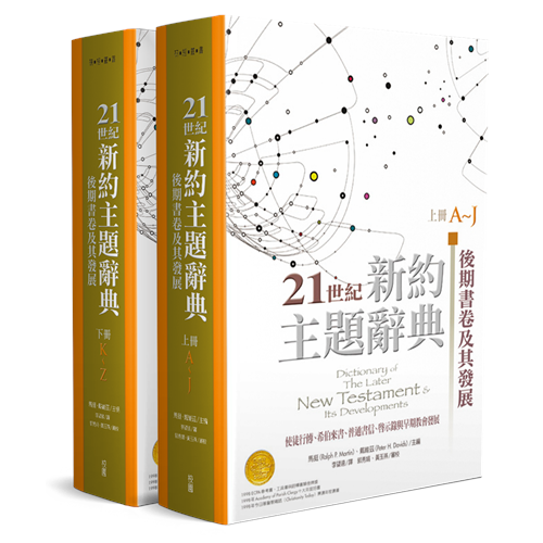 21世紀新約主題辭典後期書卷及其發展
