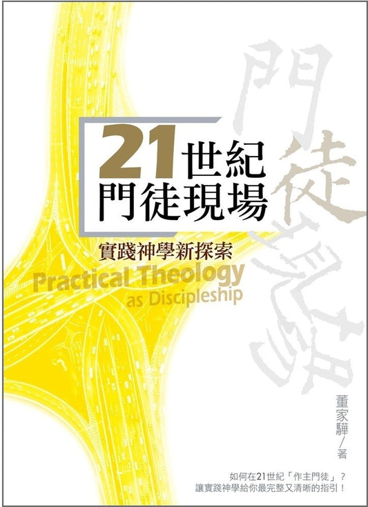 21世紀門徒現場 — 實踐神學新探索