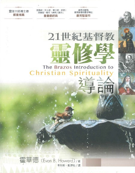 21世紀基督教靈修學導論