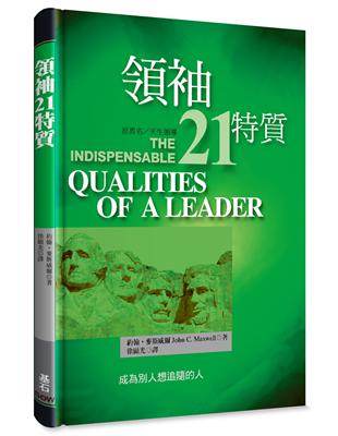 領袖21特質