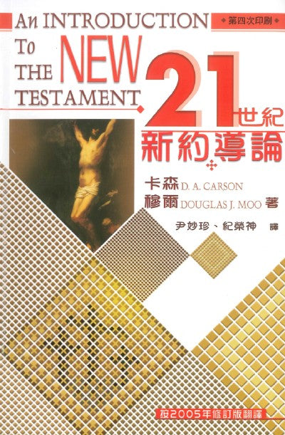 21世紀新約導論