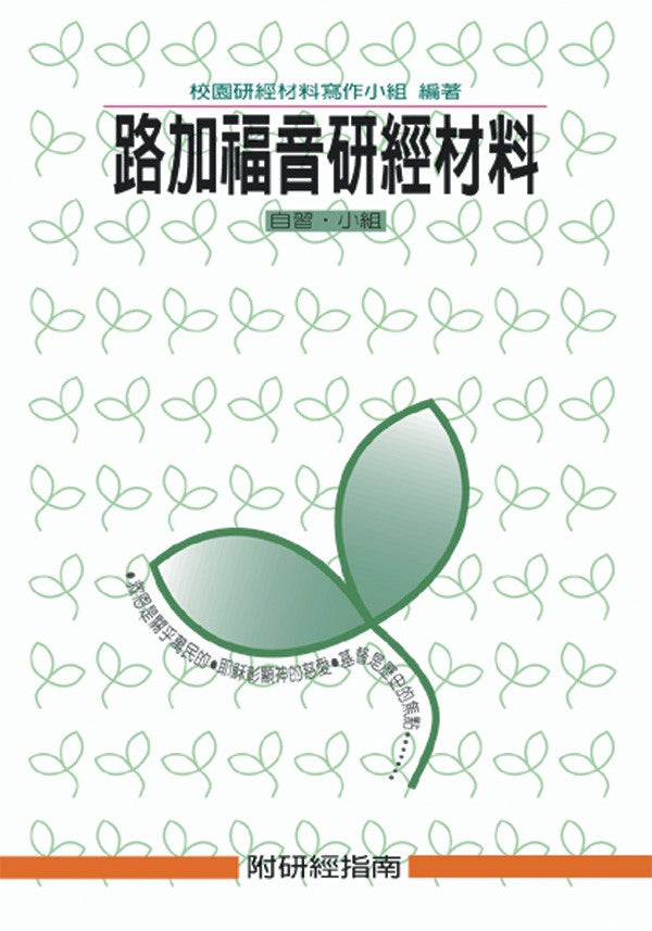 校園研經材料-路加福音