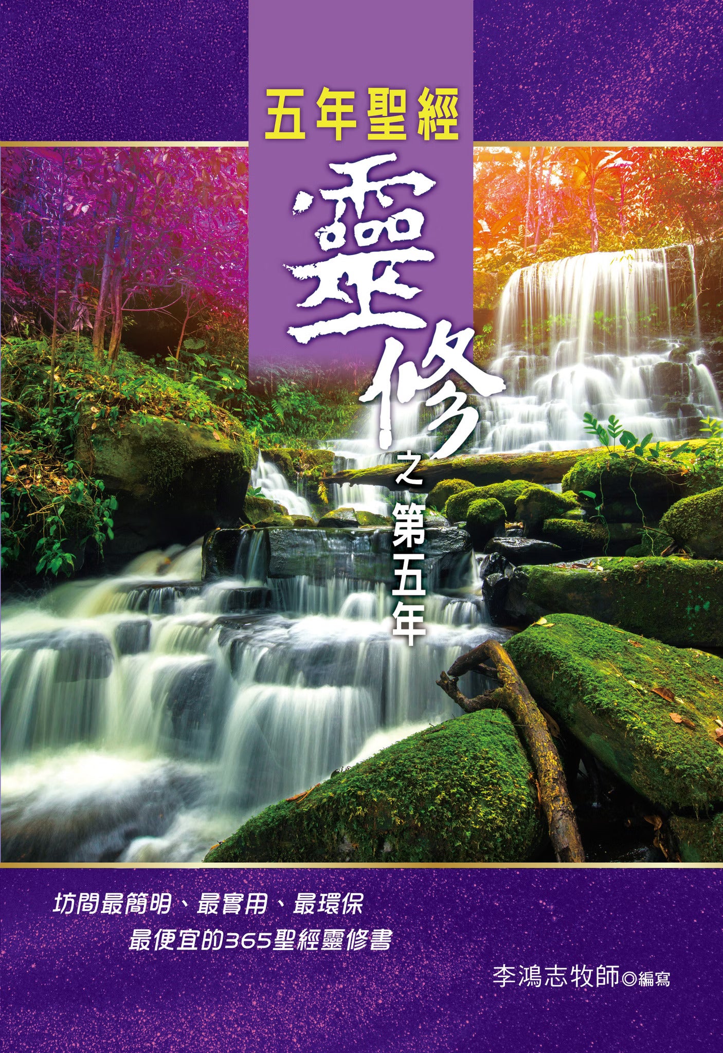 五年聖經靈修之第五年