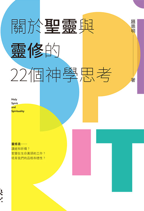 關於聖靈與靈修的22-個神學思考