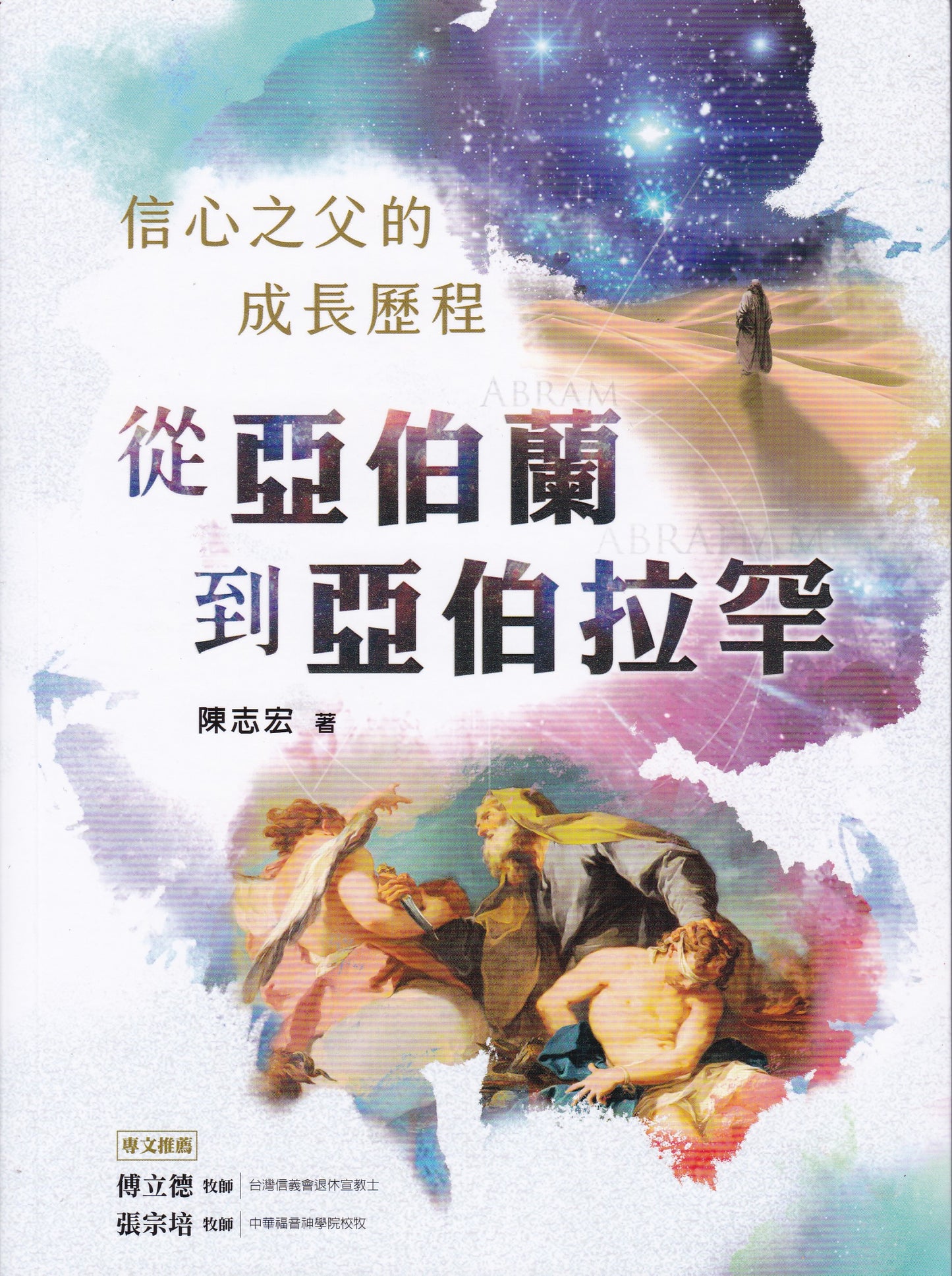 從亞伯蘭到亞伯拉罕