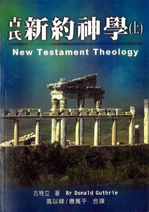 古氏新約神學-上