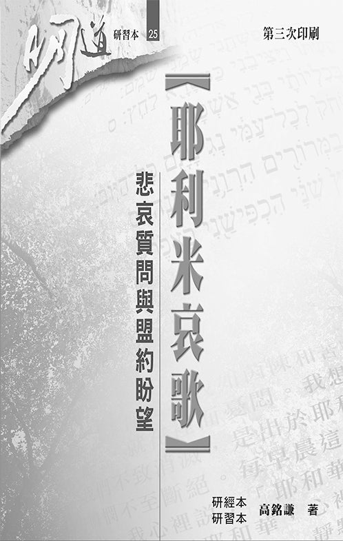 明道研習本-耶利米哀歌