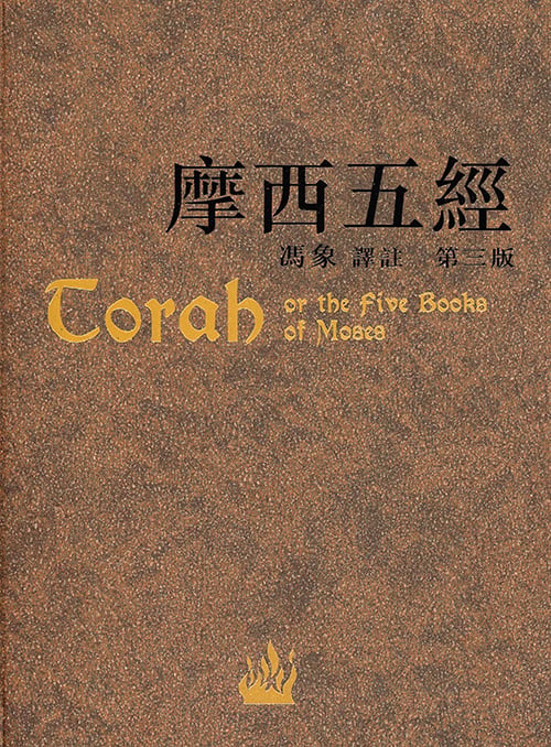 摩西五經-馮象譯註