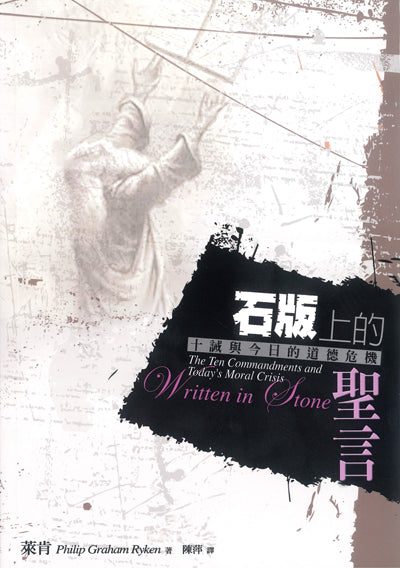 石版上的聖言