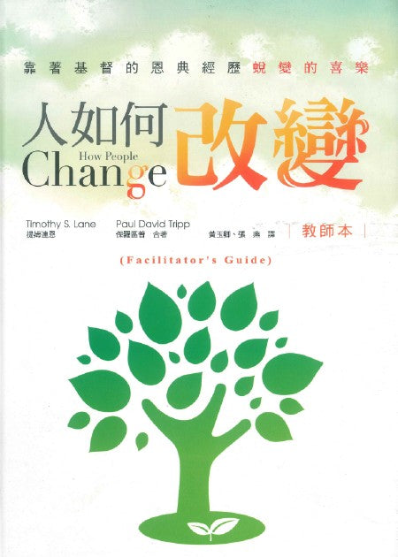 人如何改變-教師本