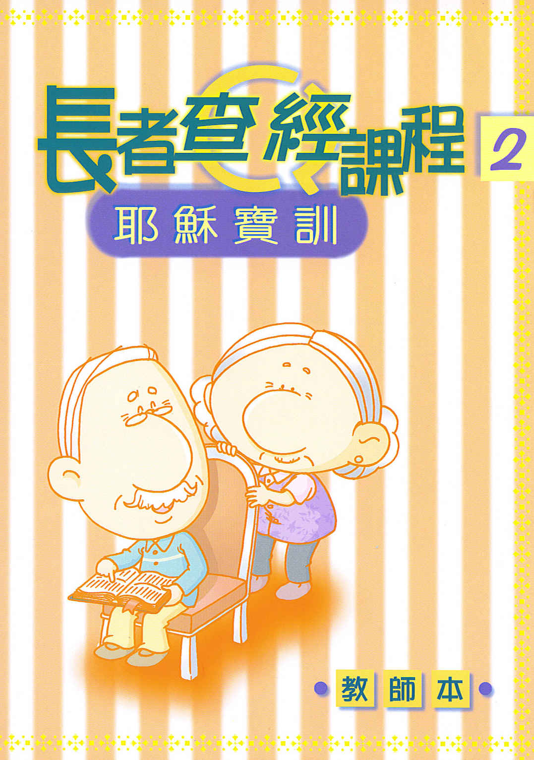 長者查經課程-耶穌寶訓2-教師本