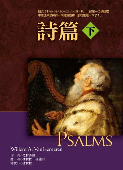 麥種聖經註釋-詩篇上下冊