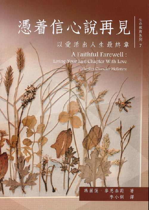 憑著信心說再見