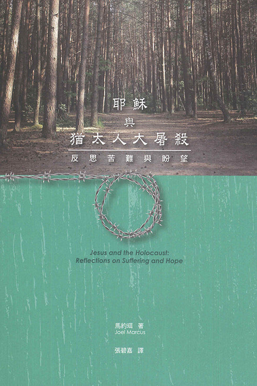 耶穌與猶太人大屠殺