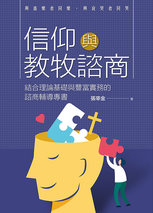 信仰與教牧諮商