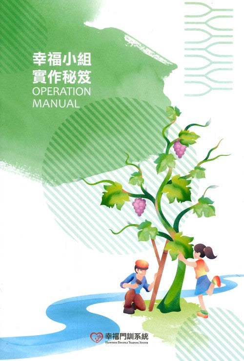 門徒學校下幸福小組實作秘笈