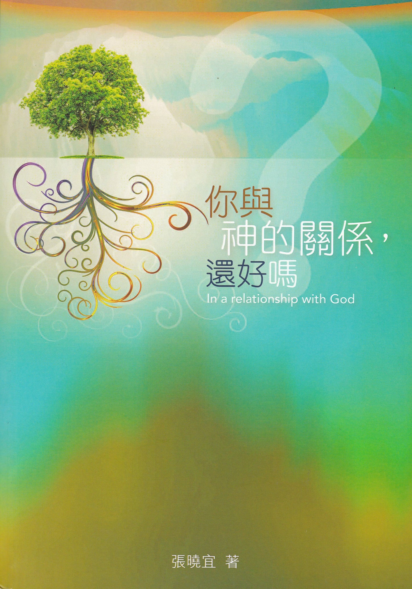 你與神的關係-還好嗎?