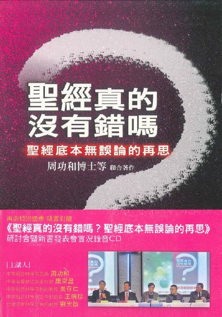 聖經真的沒有錯嗎
