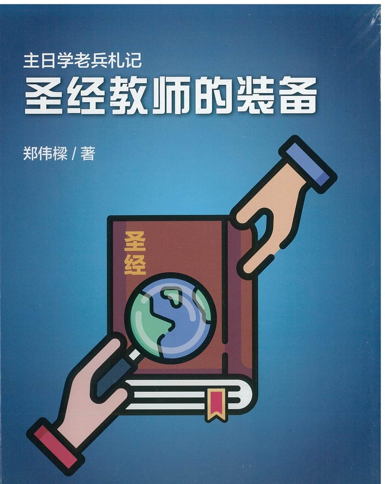 主日學老兵札記聖經教師的裝備-簡體