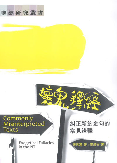壞鬼釋經