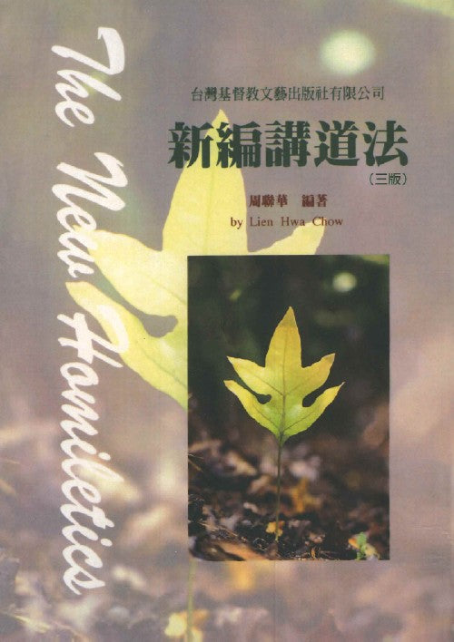 新編講道法