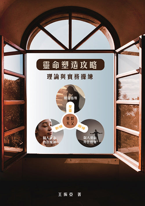 靈命塑造攻略-理論與實務操練