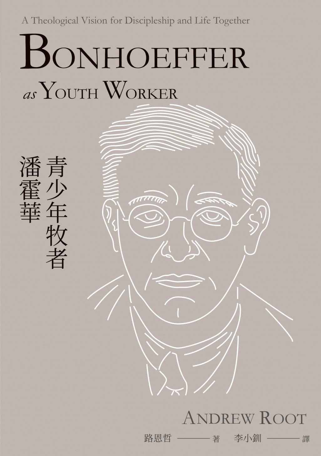 青少年牧者潘霍華