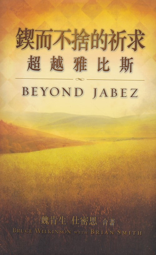 鍥而不捨的祈求-超越雅比斯
