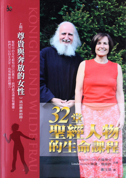 32-堂聖經人物的生命課程