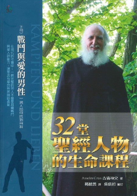 32-堂聖經人物的生命課程