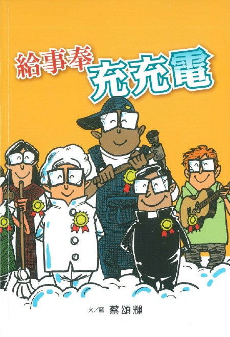 給事奉充充電