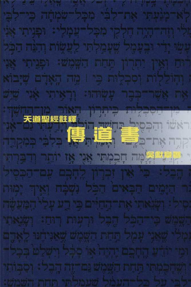 天道註釋-傳道書