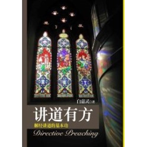 講道有方-簡體
