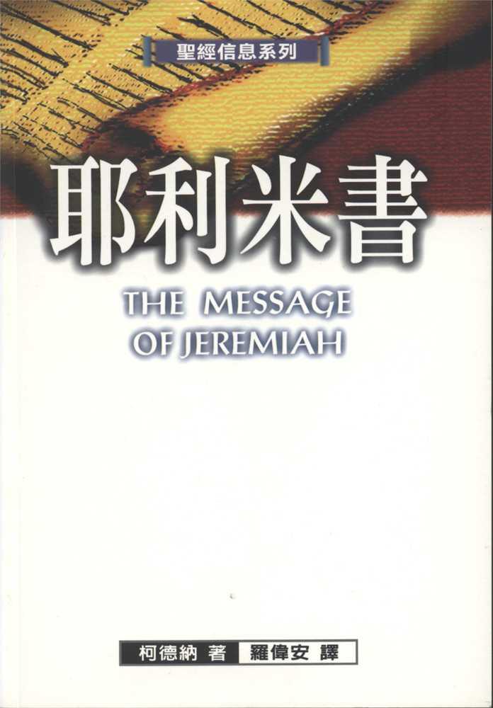 聖經信息系列-耶利米書