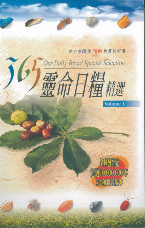 365靈命日糧精選-Vol-1