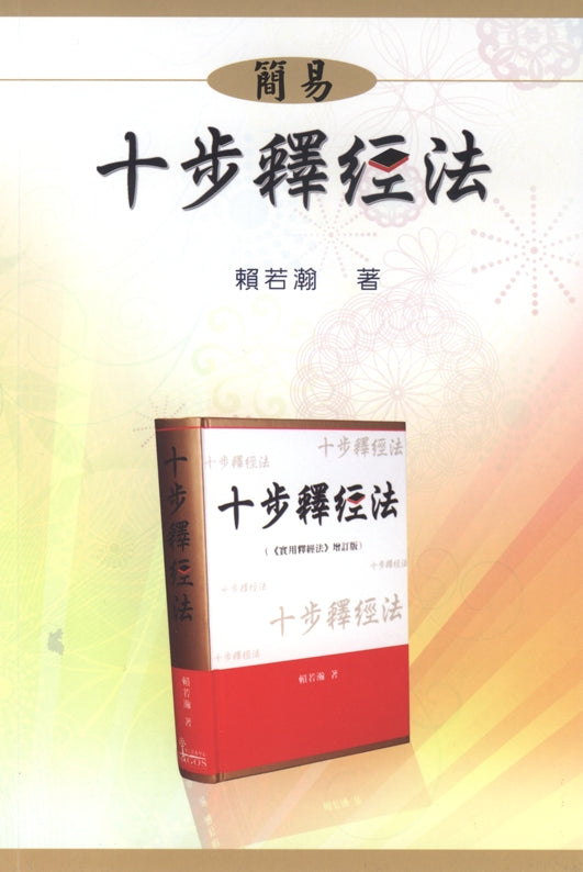 簡易十步釋經法繁體