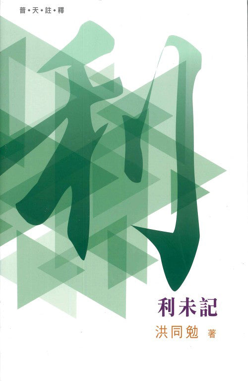 普天註釋-利未記