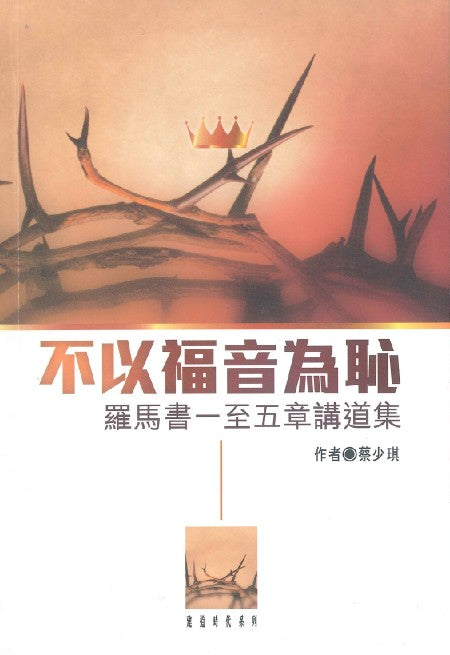不以福音為恥