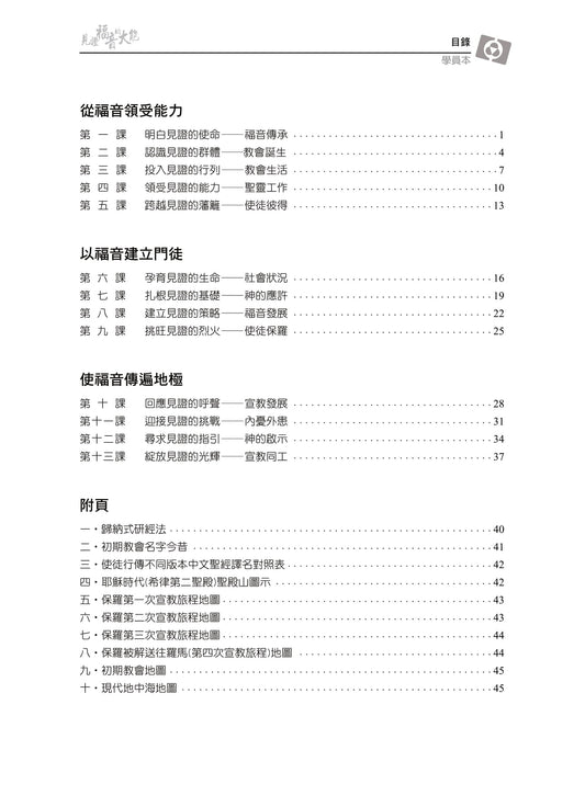 【3D研經系列】認識使徒行傳與初期教會 - 見證福音的大能(繁體.學員本)(電子版)