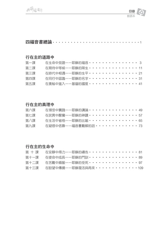 【3D研經系列】認識福音書 - 與耶穌同行(粵語繁體.全套)(電子版)