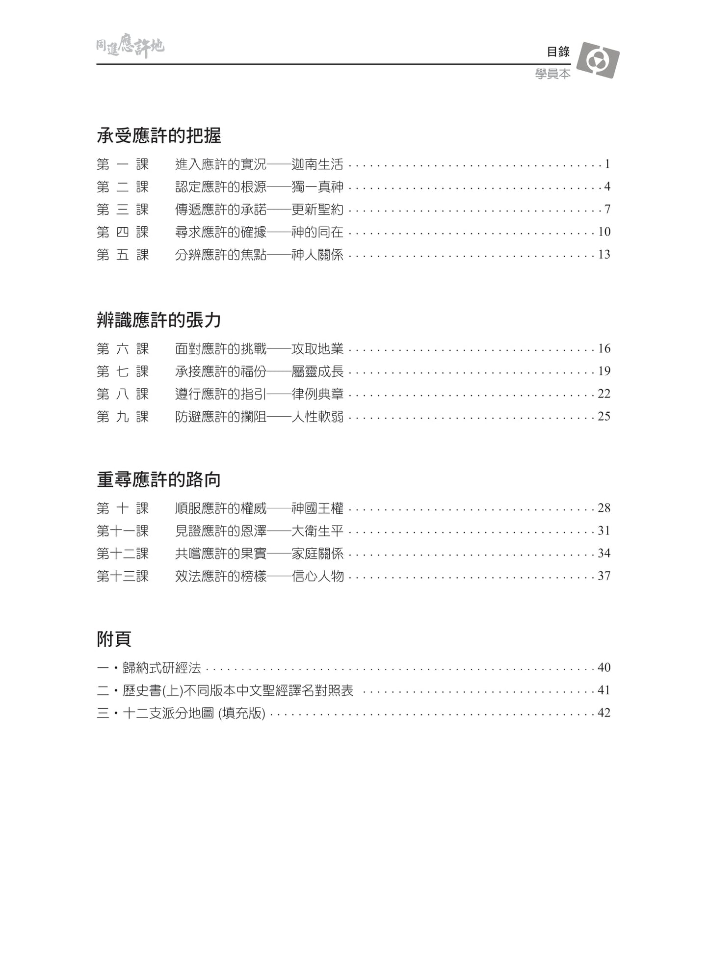 【3D研經系列】認識歷史書(上) - 同進應許地(繁體.學員本)(電子版)