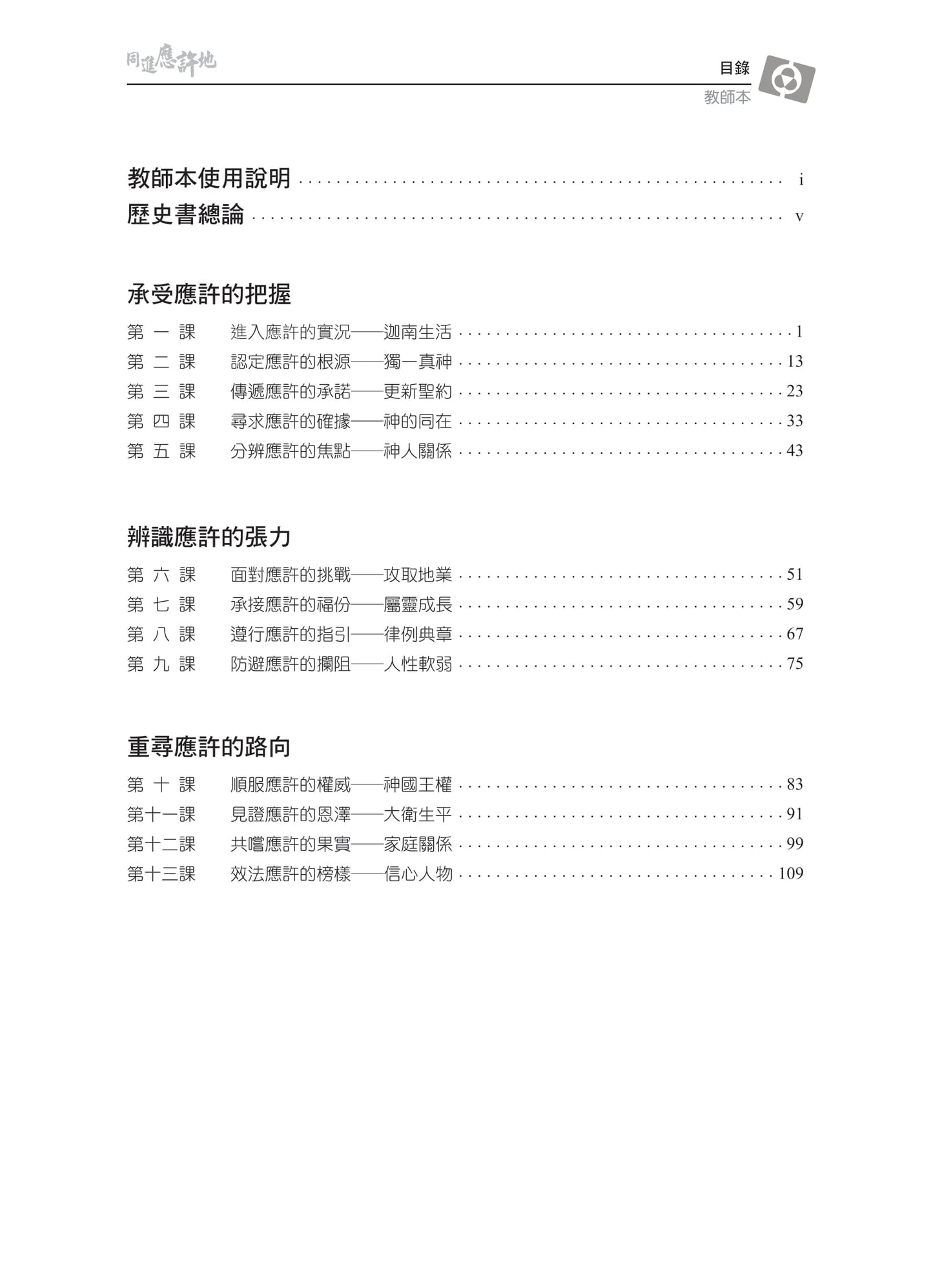 【3D研經系列】認識歷史書(上)- 回歸信心路(粵語繁體.全套)(電子版)