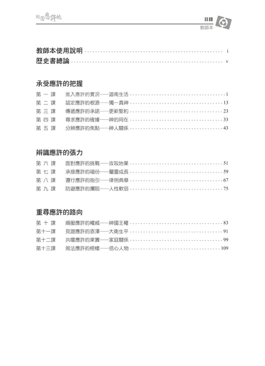 【3D研經系列】認識歷史書(上)- 回歸信心路(粵語繁體.全套)(電子版)