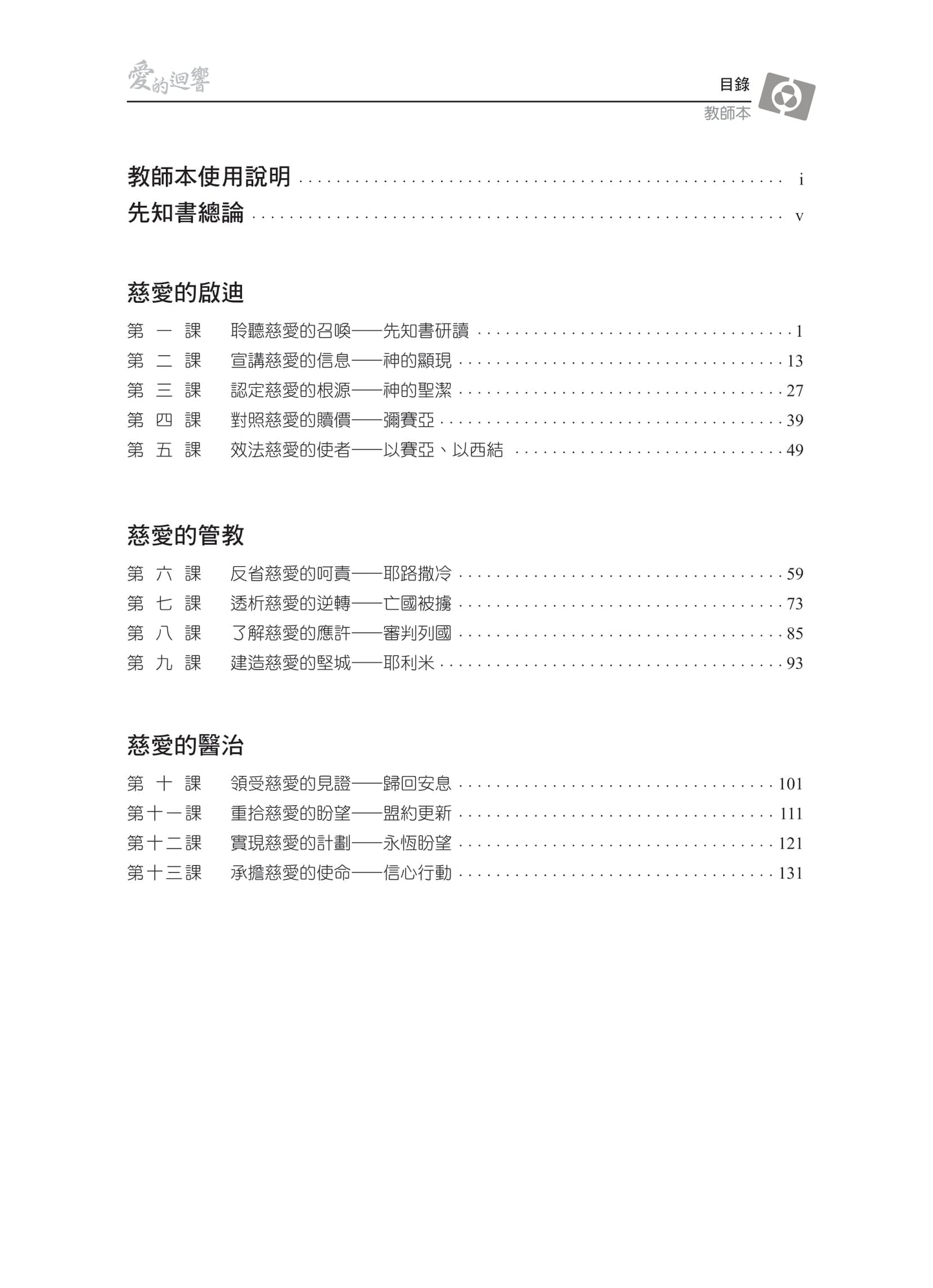 【3D研經系列】認識大先知書 - 愛的迴響(粵語繁體.全套)(電子版)