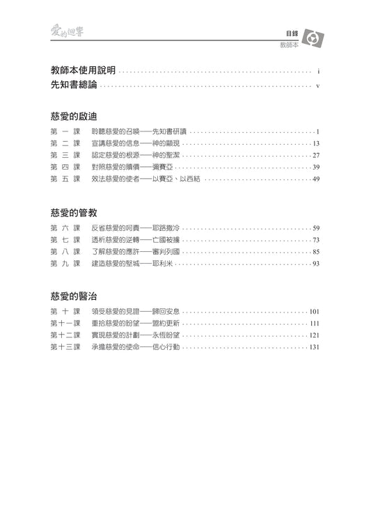 【3D研經系列】認識大先知書 - 愛的迴響(粵語繁體.全套)(電子版)