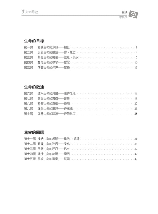 【3D研經系列】認識摩西五經 - 生命的旅程(繁體.學員本)(電子版)