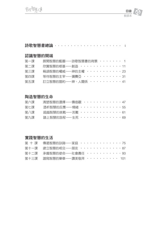 【3D研經系列】認識詩歌智慧書 - 實踐智慧人生(繁體)- 全套