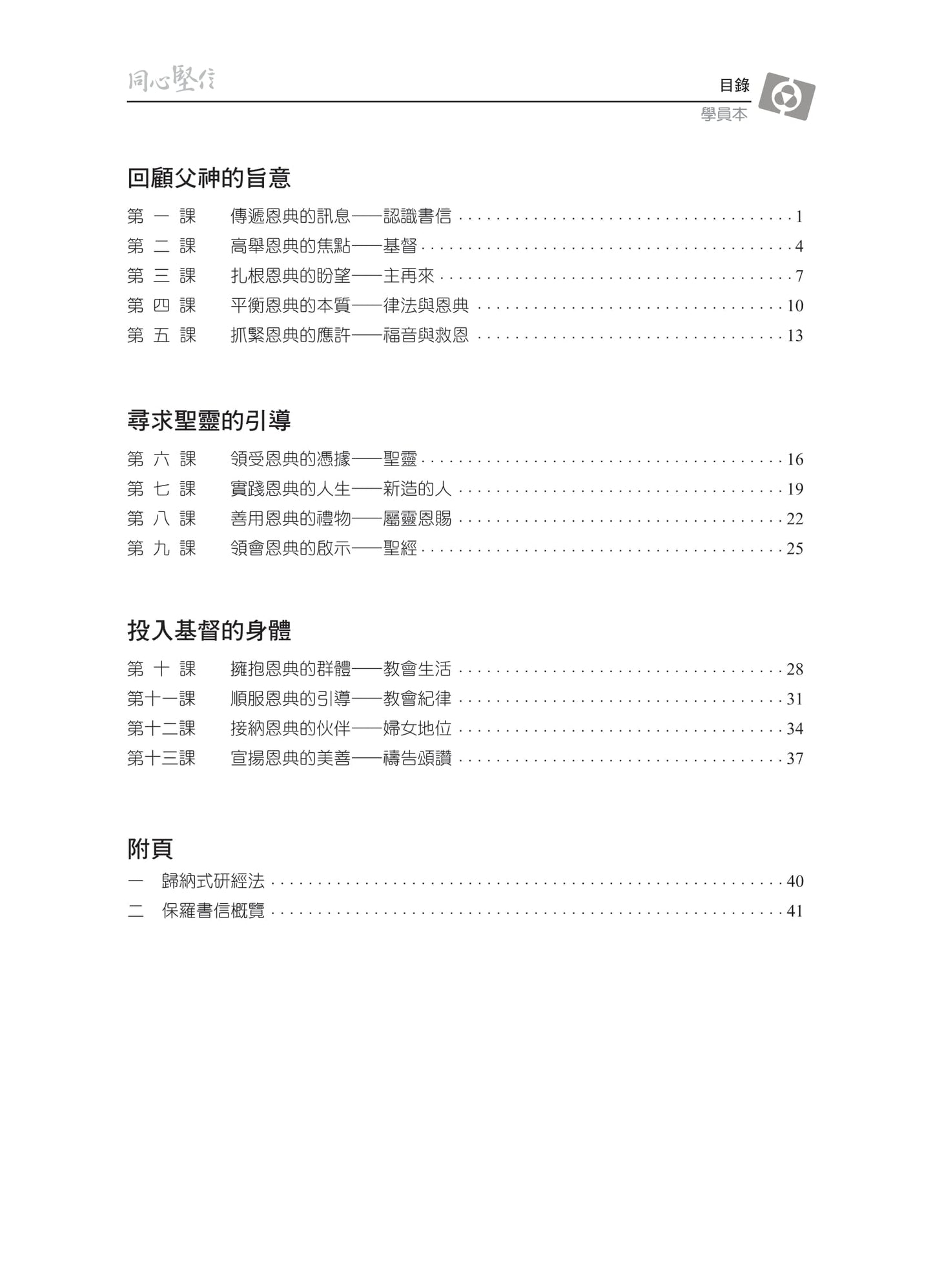 【3D研經系列】認識保羅書信(上) - 同心堅信(繁體.學員本)(電子版)