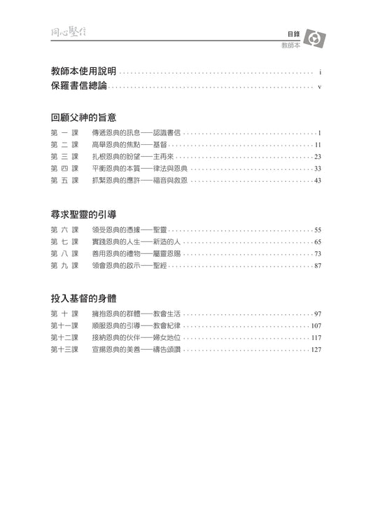 【3D研經系列】認識保羅書信(上)- 同心堅信(粵語繁體.全套)(電子版)